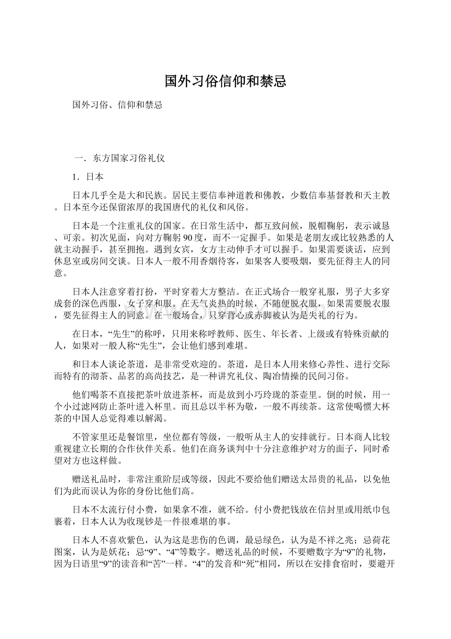 国外习俗信仰和禁忌.docx