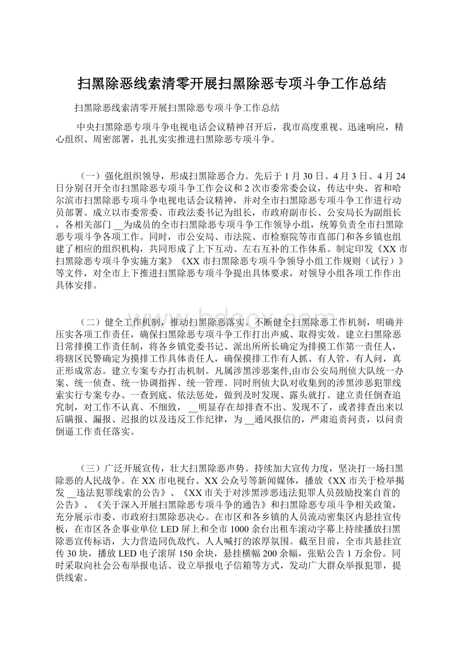 扫黑除恶线索清零开展扫黑除恶专项斗争工作总结.docx_第1页