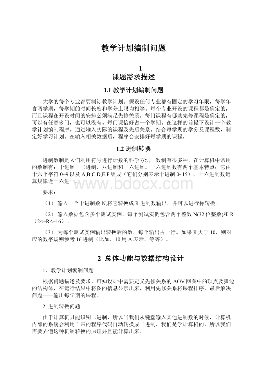 教学计划编制问题.docx_第1页