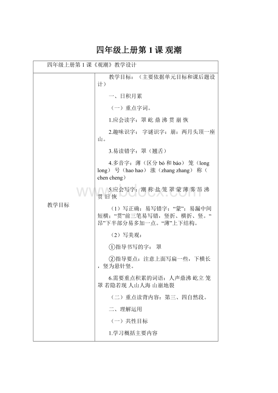 四年级上册第1课 观潮Word文件下载.docx_第1页