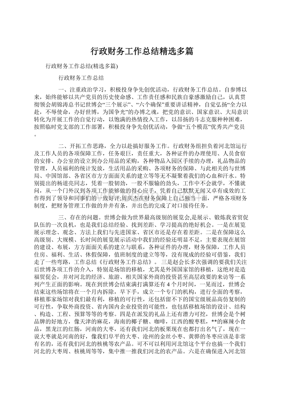 行政财务工作总结精选多篇Word文档下载推荐.docx_第1页