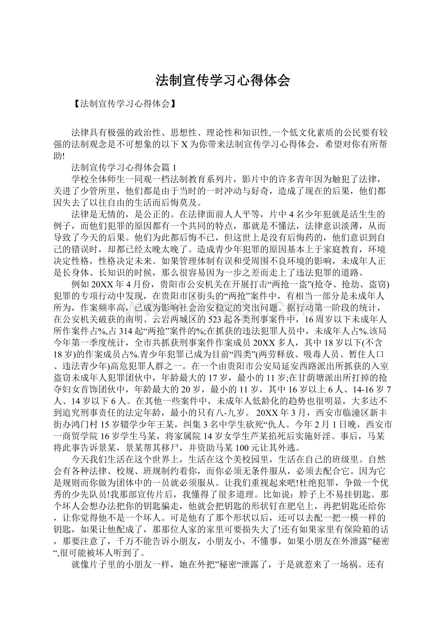 法制宣传学习心得体会Word下载.docx