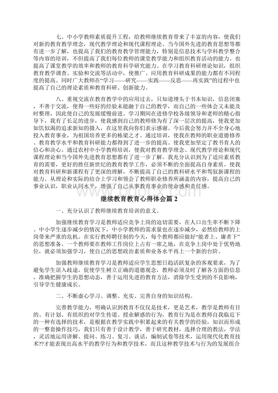 继续教育教育心得体会三篇.docx_第3页