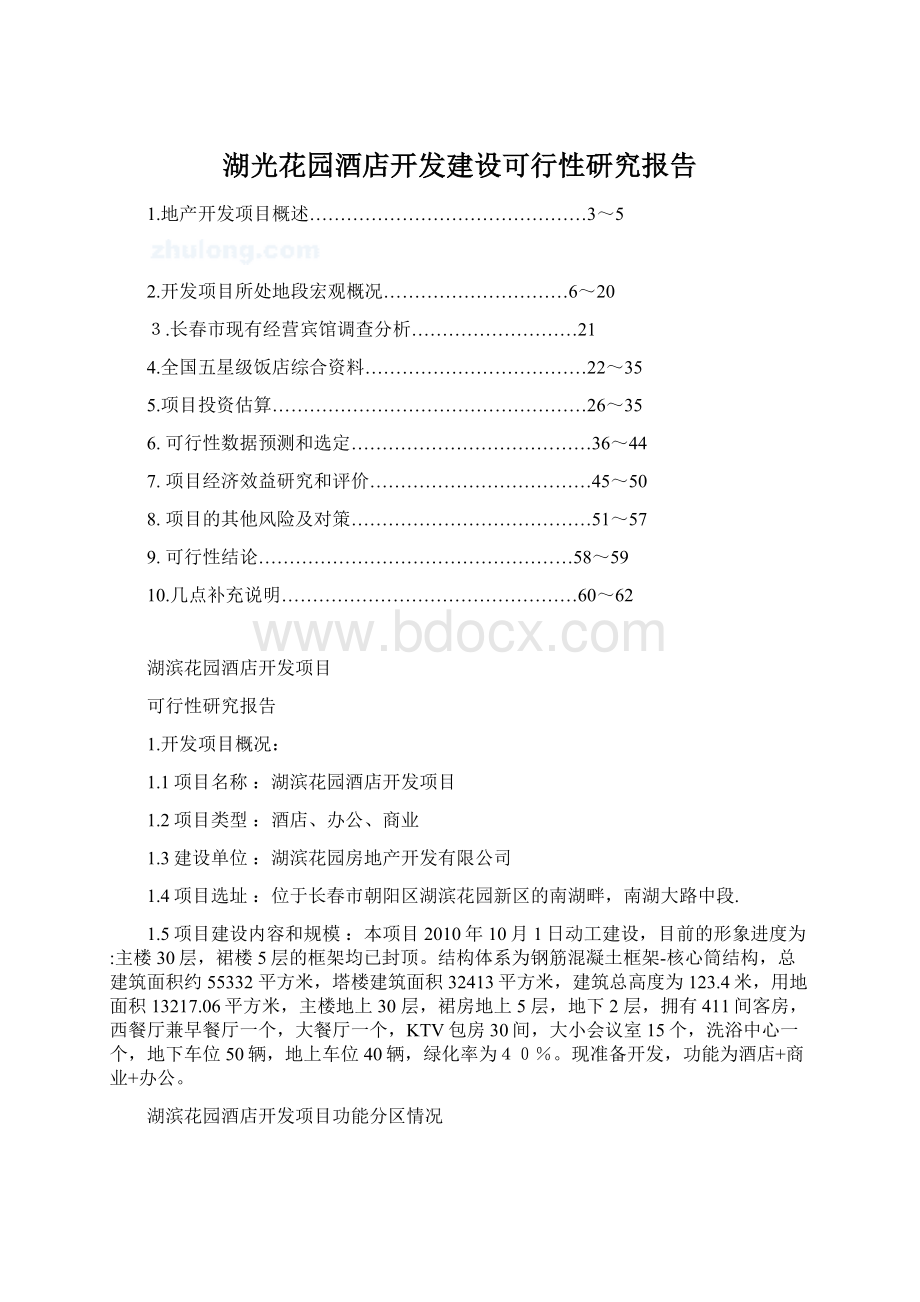 湖光花园酒店开发建设可行性研究报告Word格式文档下载.docx