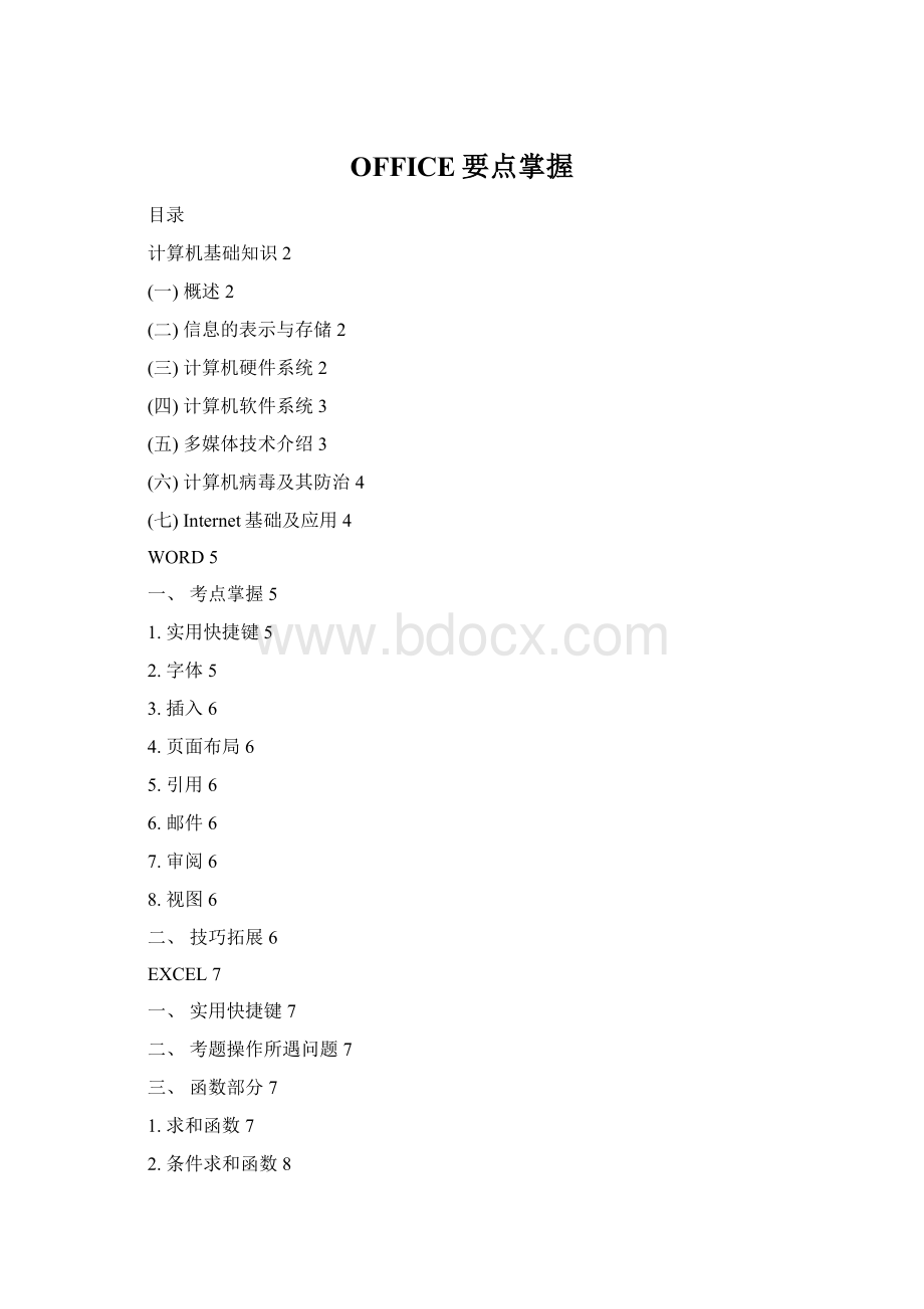 OFFICE要点掌握.docx_第1页