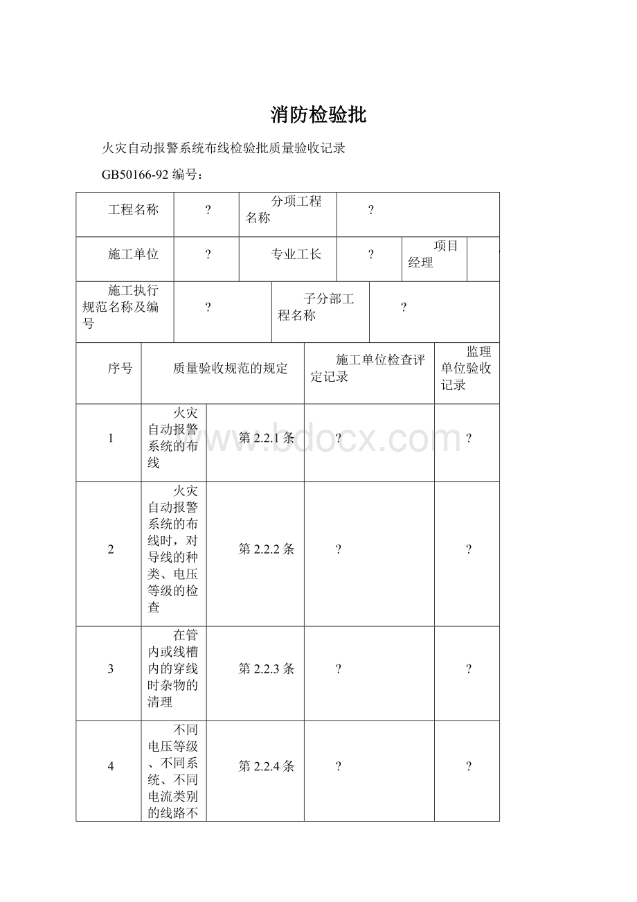 消防检验批Word文档格式.docx