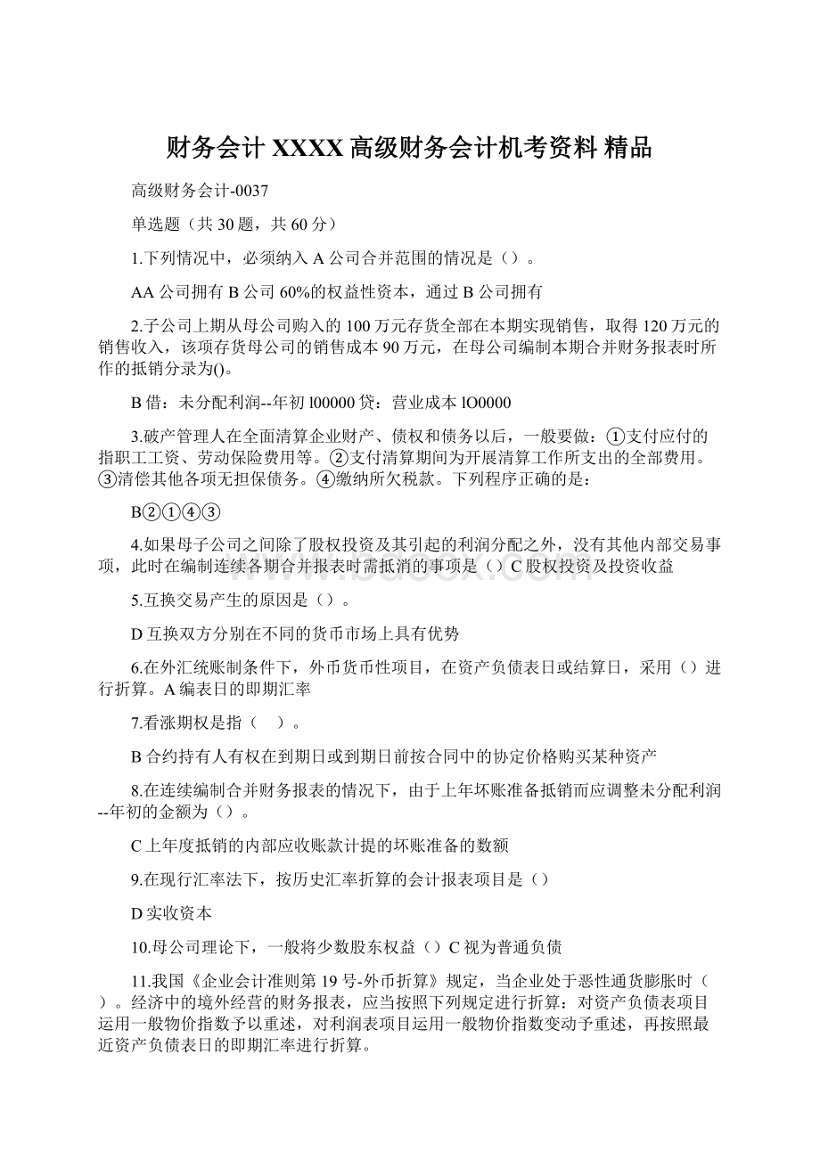 财务会计XXXX高级财务会计机考资料 精品.docx