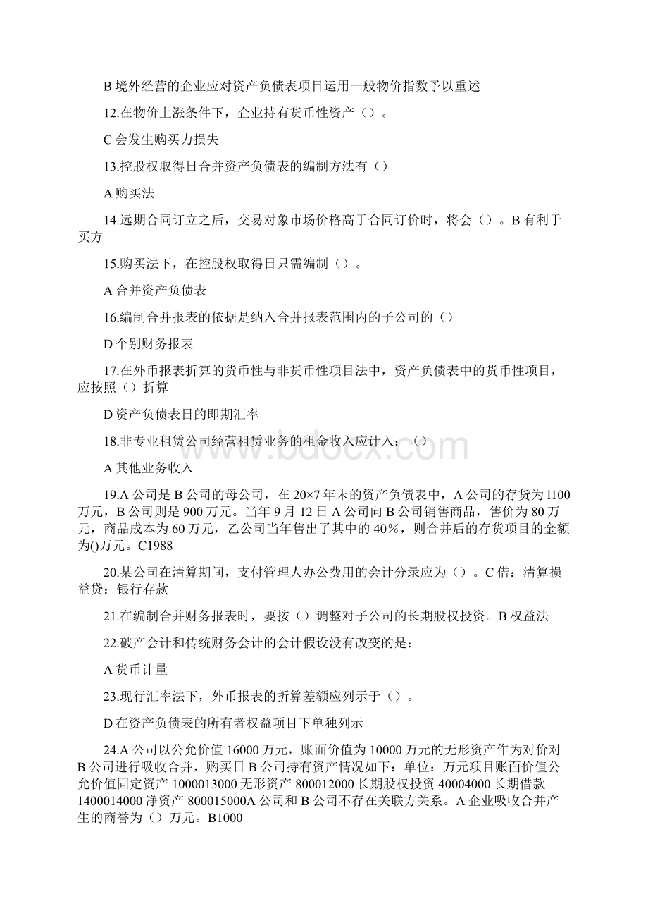 财务会计XXXX高级财务会计机考资料 精品Word下载.docx_第2页