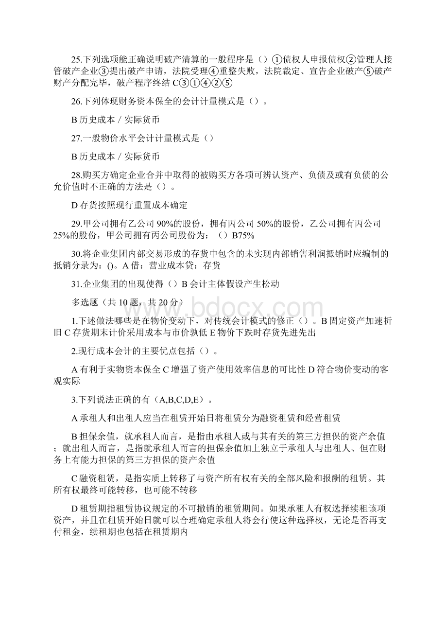 财务会计XXXX高级财务会计机考资料 精品Word下载.docx_第3页