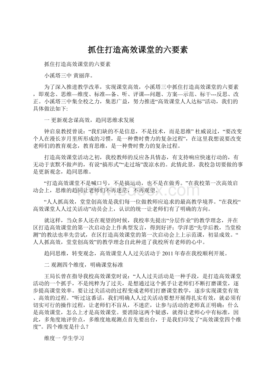 抓住打造高效课堂的六要素.docx_第1页