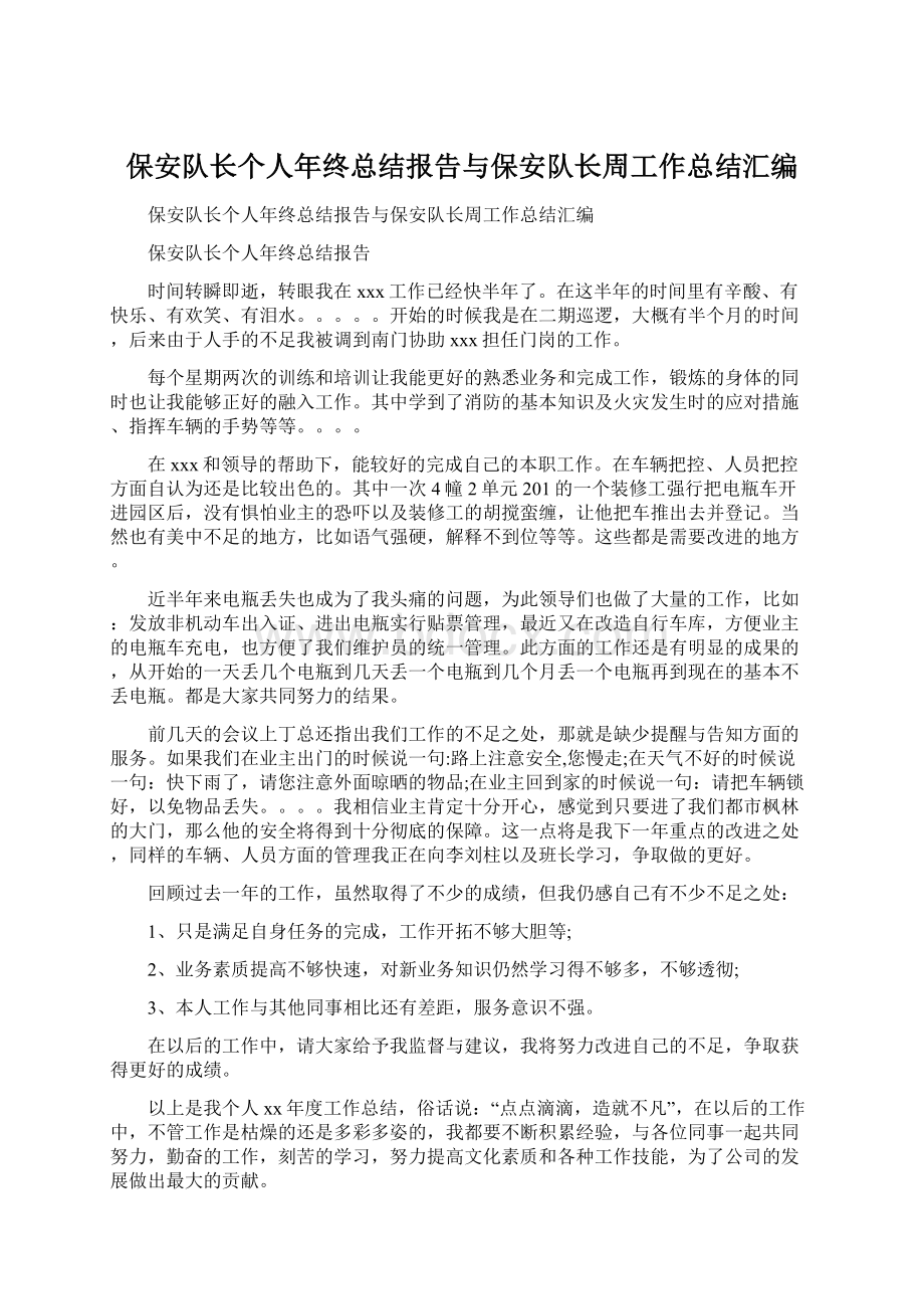 保安队长个人年终总结报告与保安队长周工作总结汇编Word格式.docx