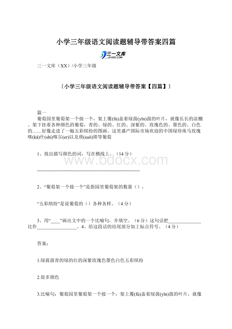 小学三年级语文阅读题辅导带答案四篇Word格式文档下载.docx