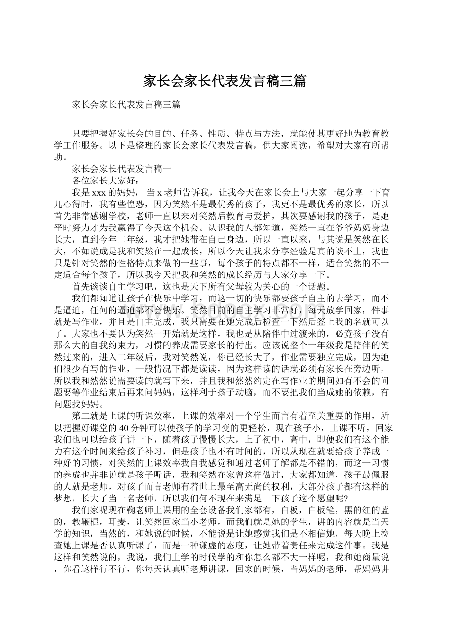 家长会家长代表发言稿三篇.docx_第1页