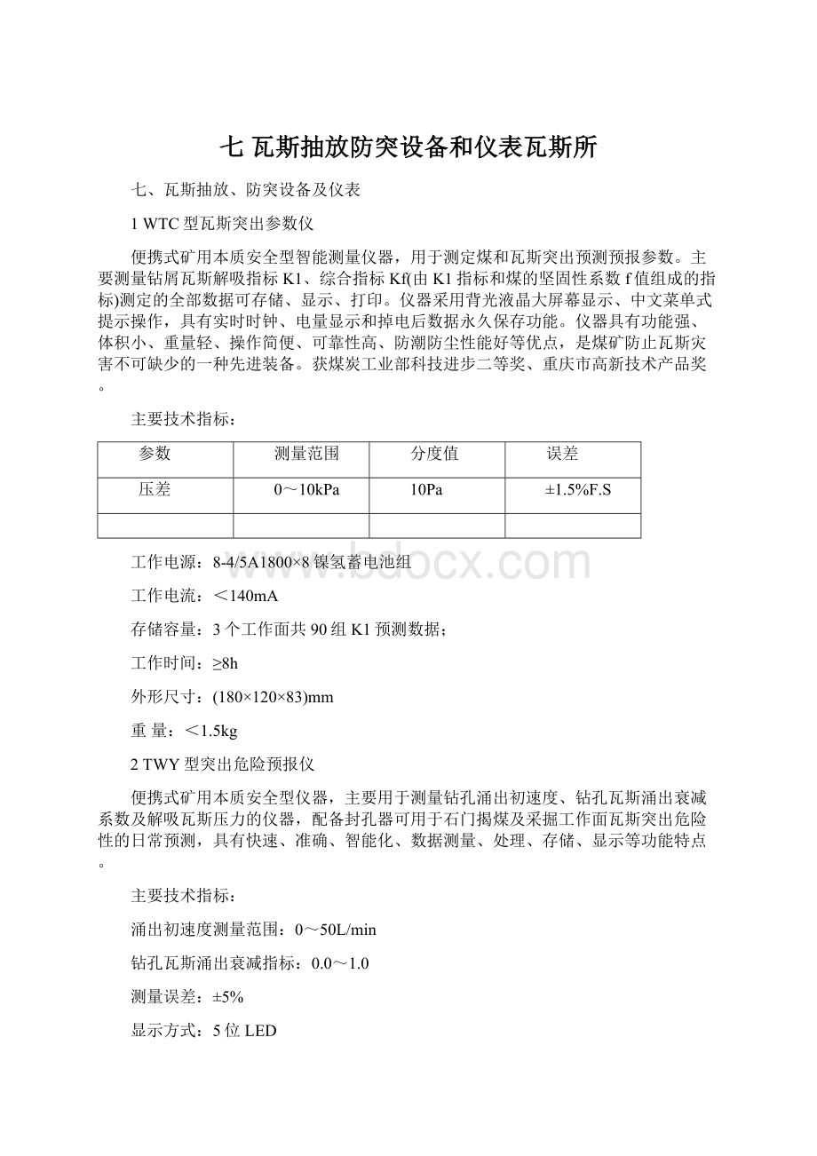 七 瓦斯抽放防突设备和仪表瓦斯所.docx_第1页