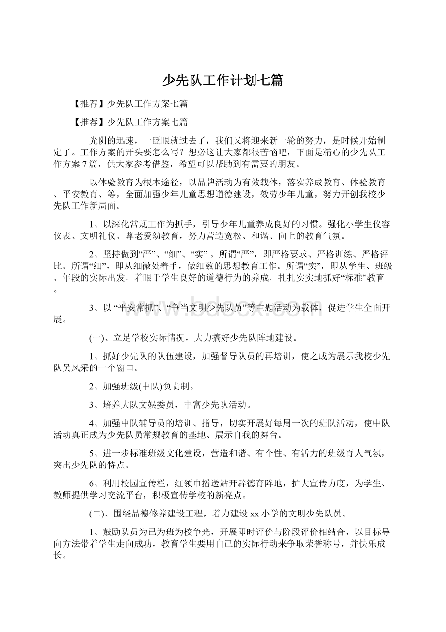 少先队工作计划七篇.docx_第1页