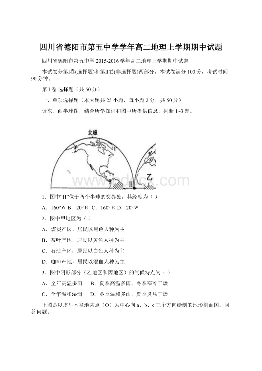 四川省德阳市第五中学学年高二地理上学期期中试题.docx