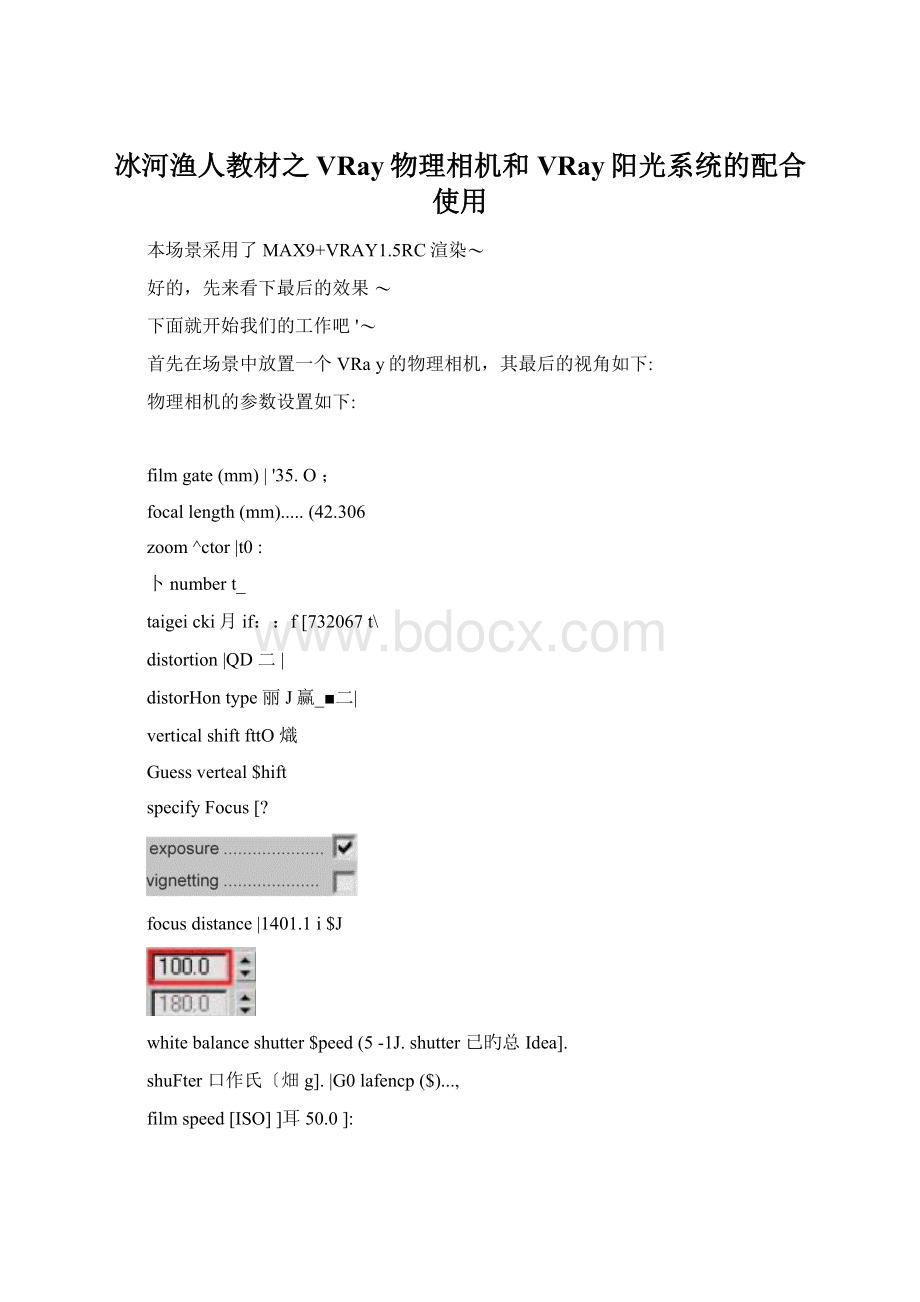 冰河渔人教材之VRay物理相机和VRay阳光系统的配合使用Word下载.docx