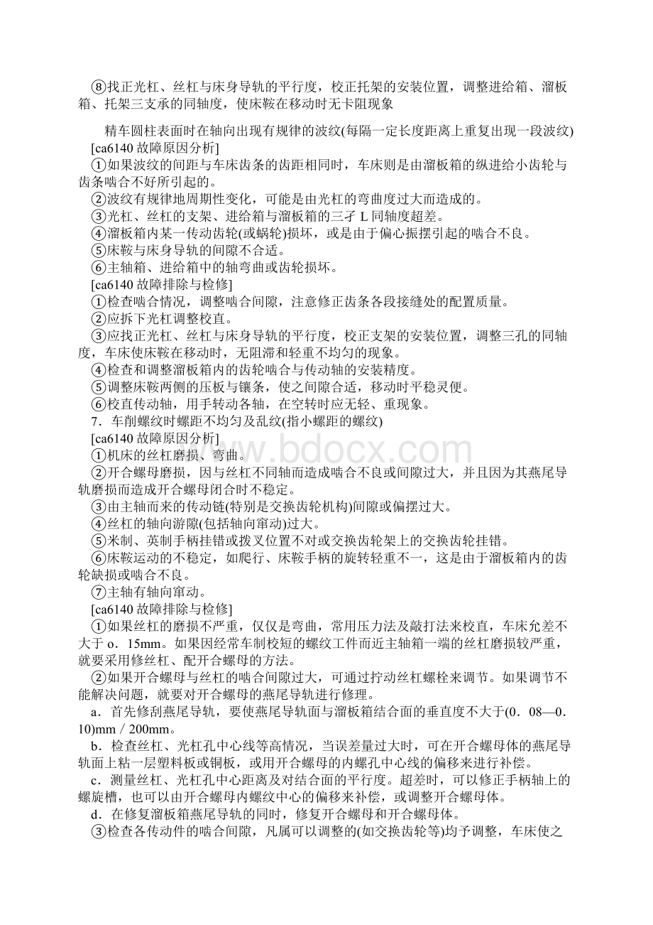 ca6140卧式车床故障处理大全Word下载.docx_第3页