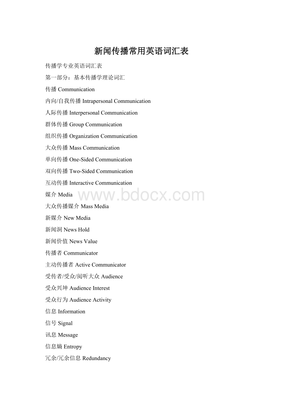新闻传播常用英语词汇表Word格式.docx_第1页