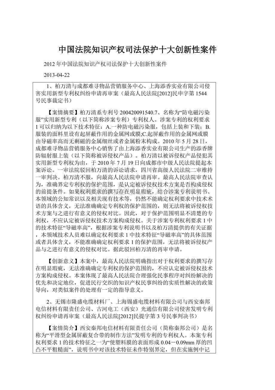 中国法院知识产权司法保护十大创新性案件.docx