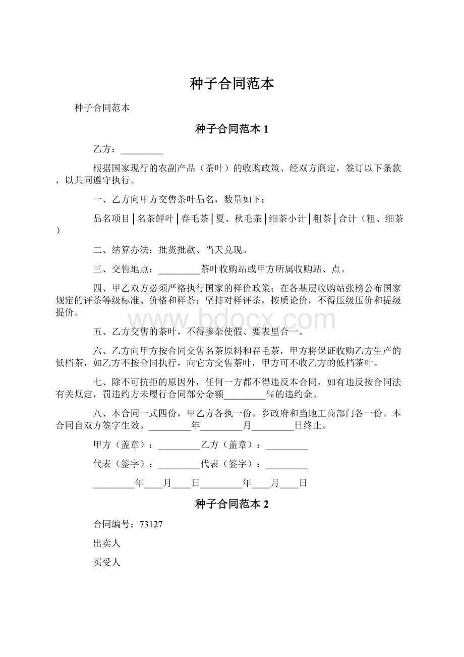 种子合同范本.docx_第1页