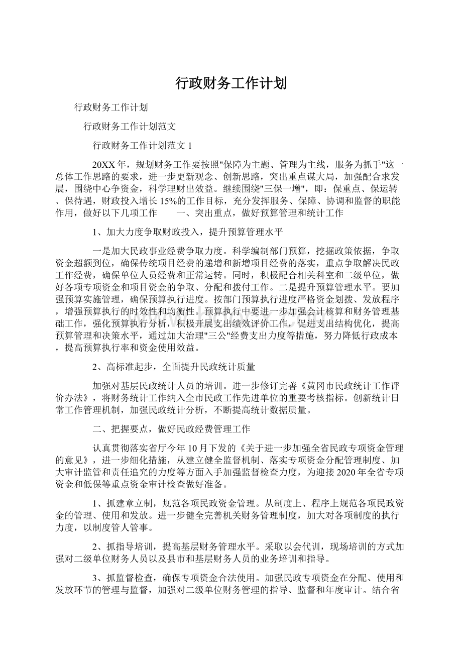 行政财务工作计划.docx_第1页