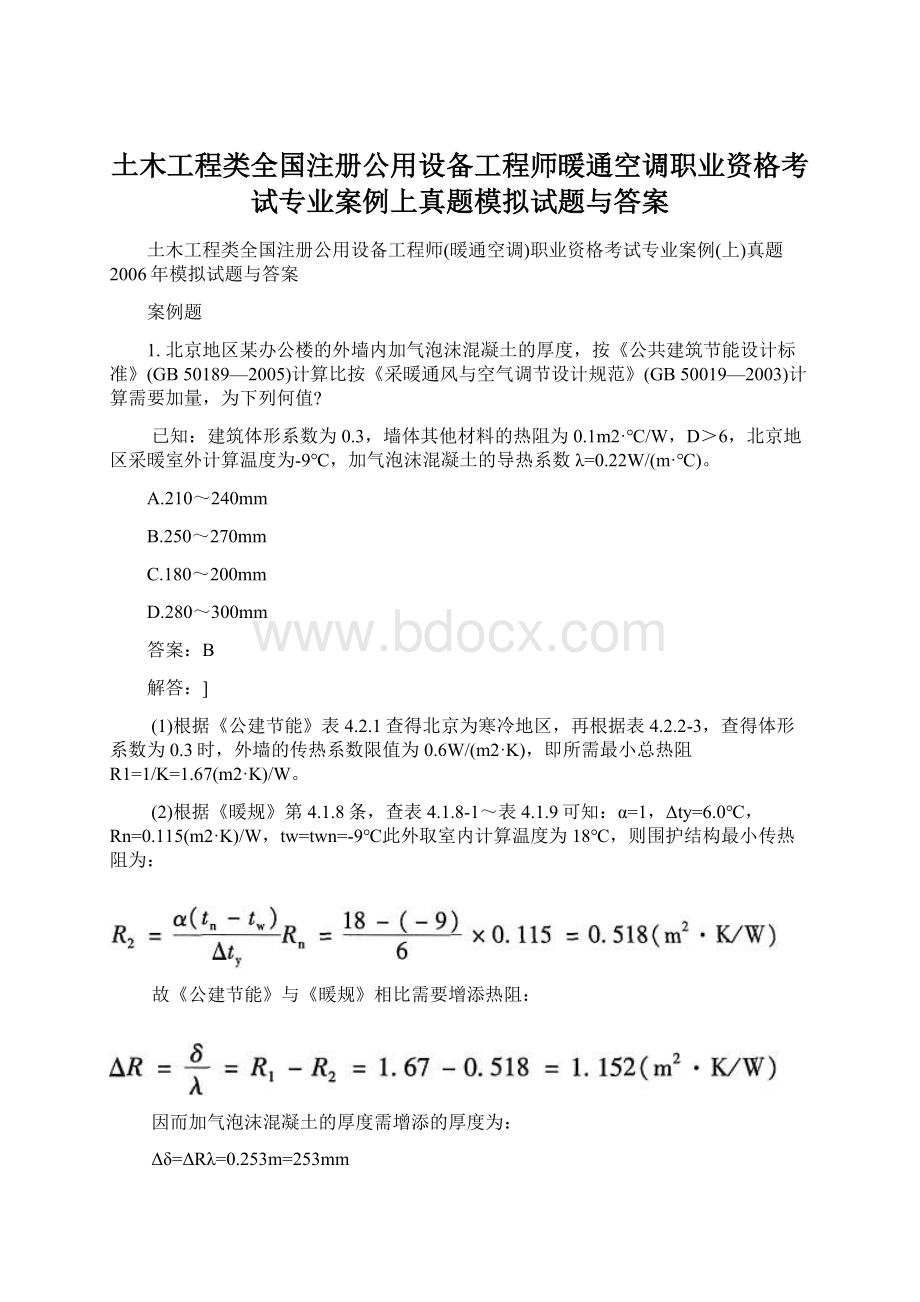 土木工程类全国注册公用设备工程师暖通空调职业资格考试专业案例上真题模拟试题与答案.docx