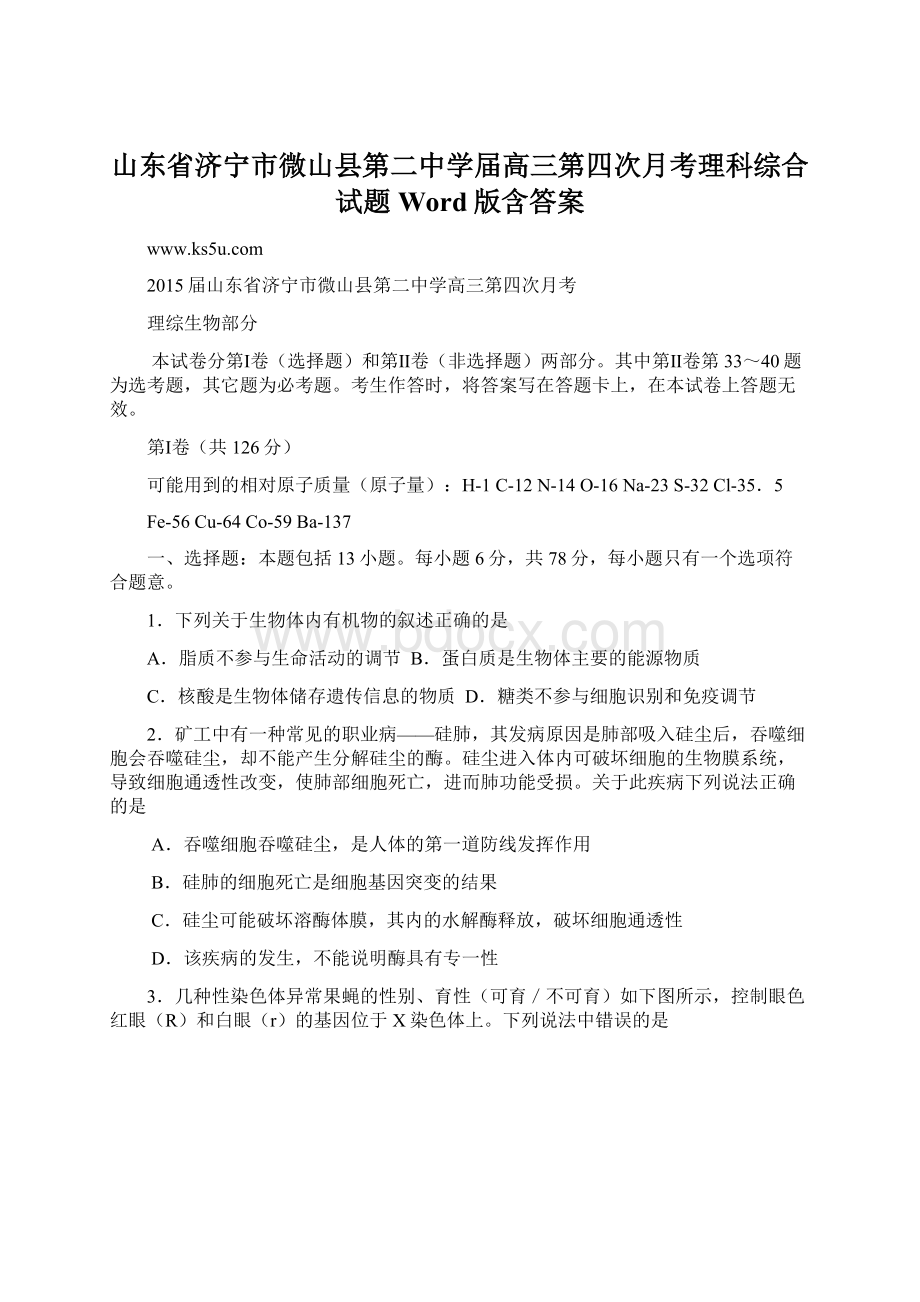 山东省济宁市微山县第二中学届高三第四次月考理科综合试题 Word版含答案.docx_第1页