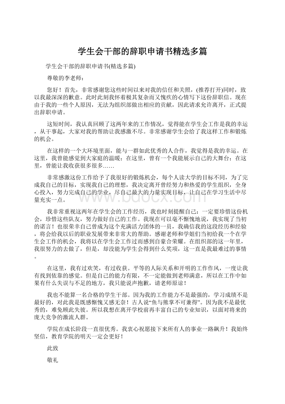 学生会干部的辞职申请书精选多篇.docx_第1页