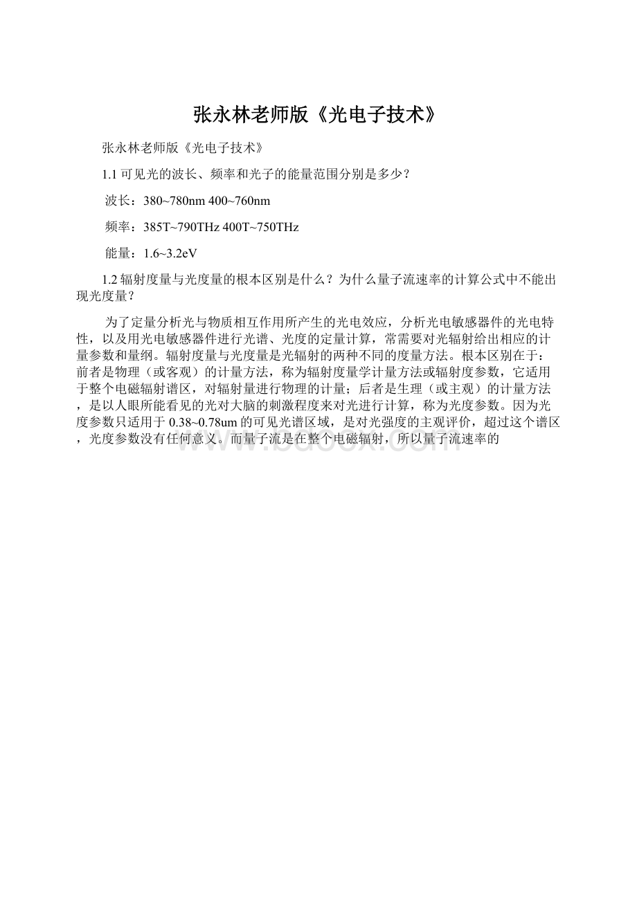 张永林老师版《光电子技术》Word格式文档下载.docx