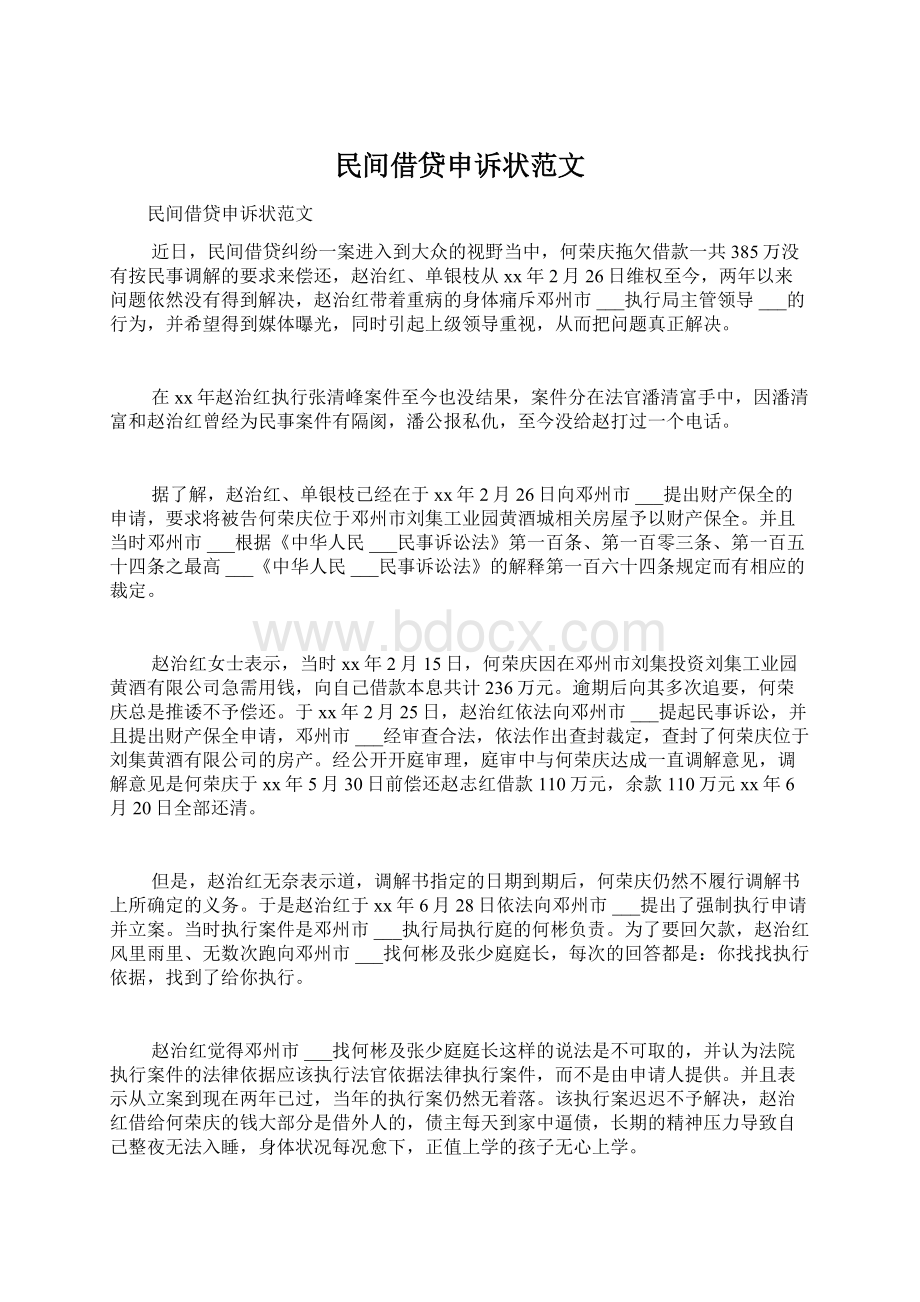 民间借贷申诉状范文.docx_第1页