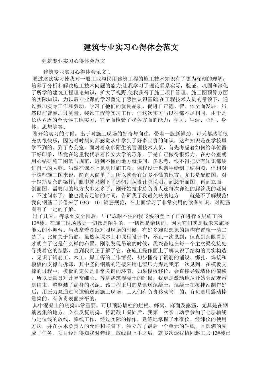 建筑专业实习心得体会范文文档格式.docx_第1页