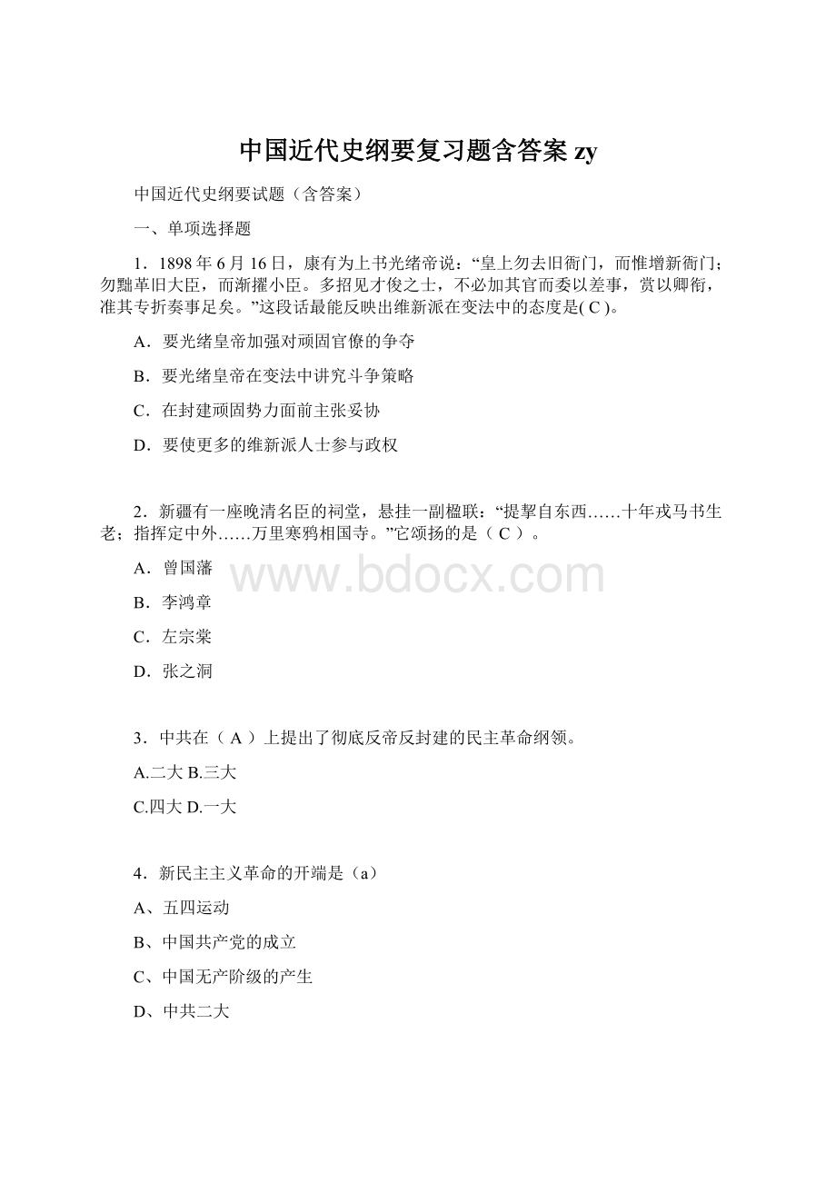 中国近代史纲要复习题含答案zy.docx_第1页