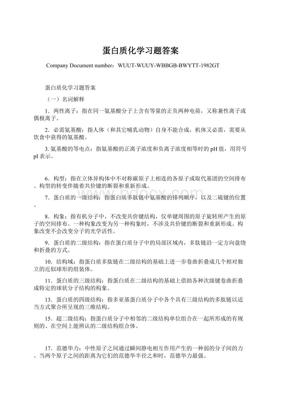 蛋白质化学习题答案Word下载.docx