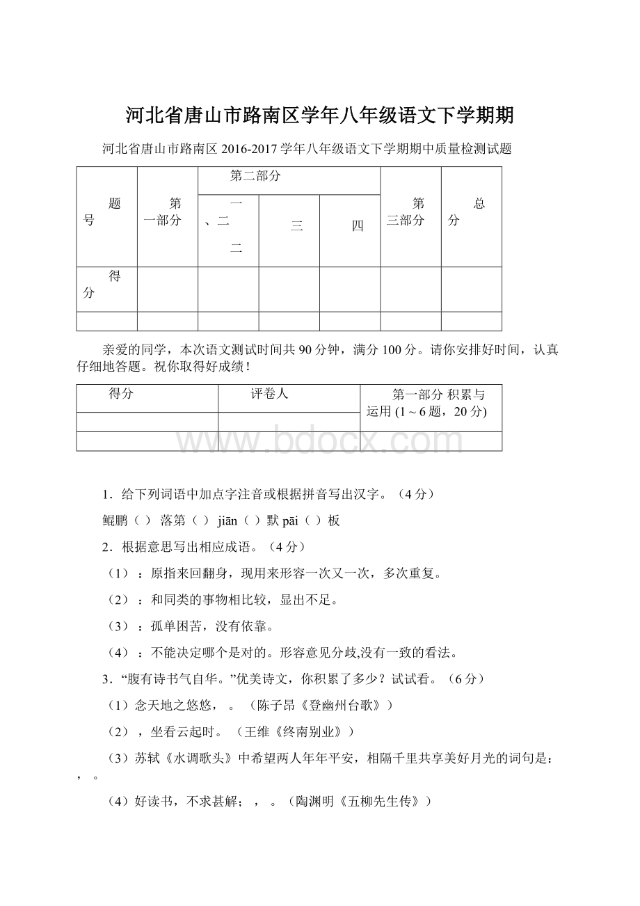 河北省唐山市路南区学年八年级语文下学期期.docx_第1页