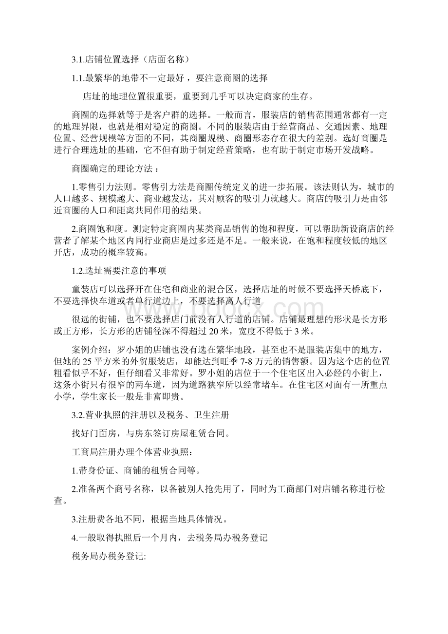 童装店开店计划Word文件下载.docx_第3页