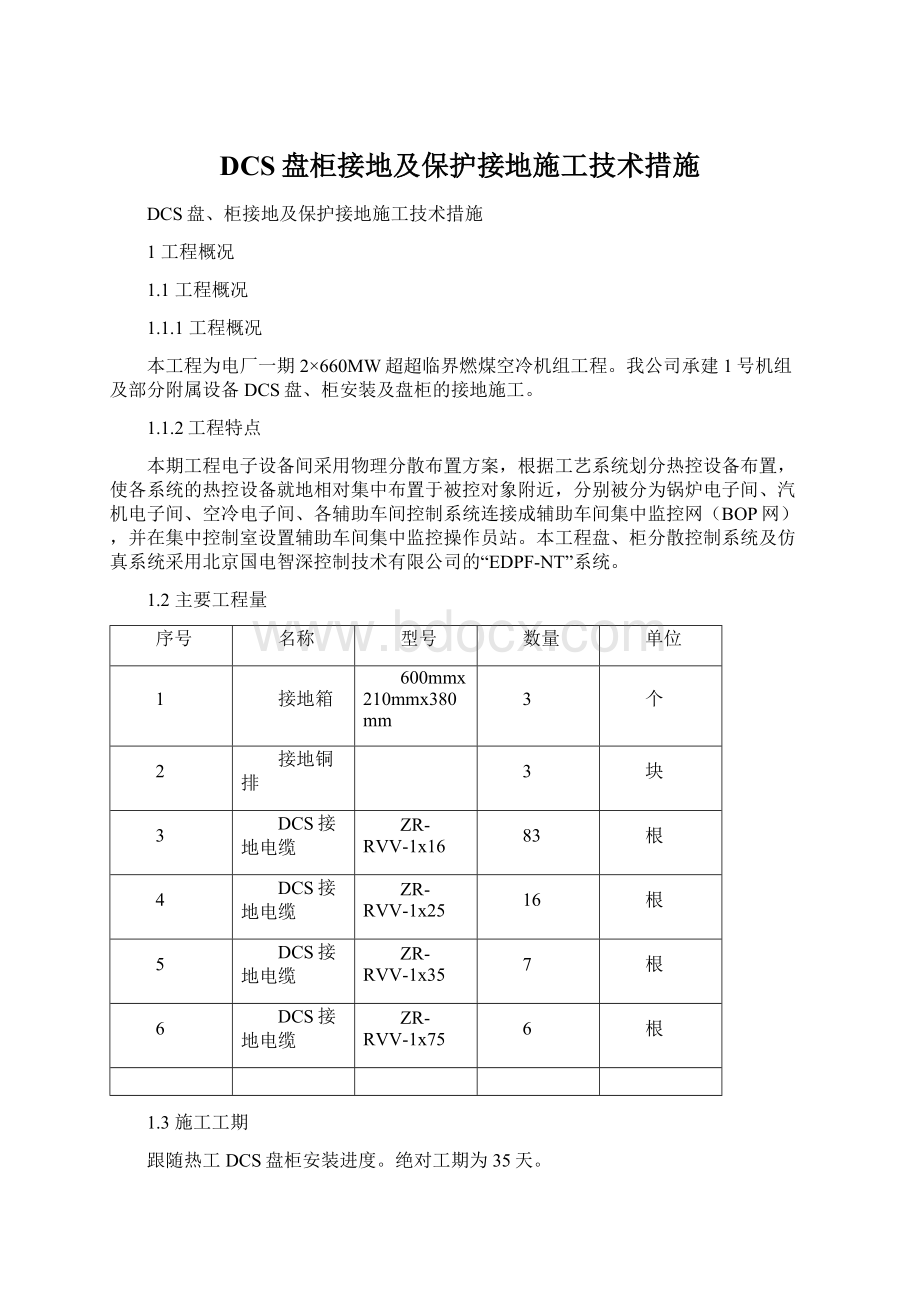 DCS盘柜接地及保护接地施工技术措施.docx