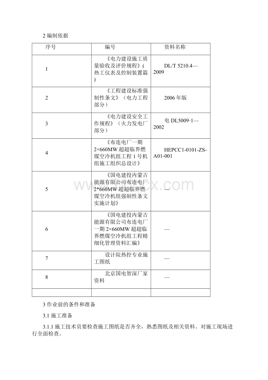 DCS盘柜接地及保护接地施工技术措施Word文档下载推荐.docx_第2页