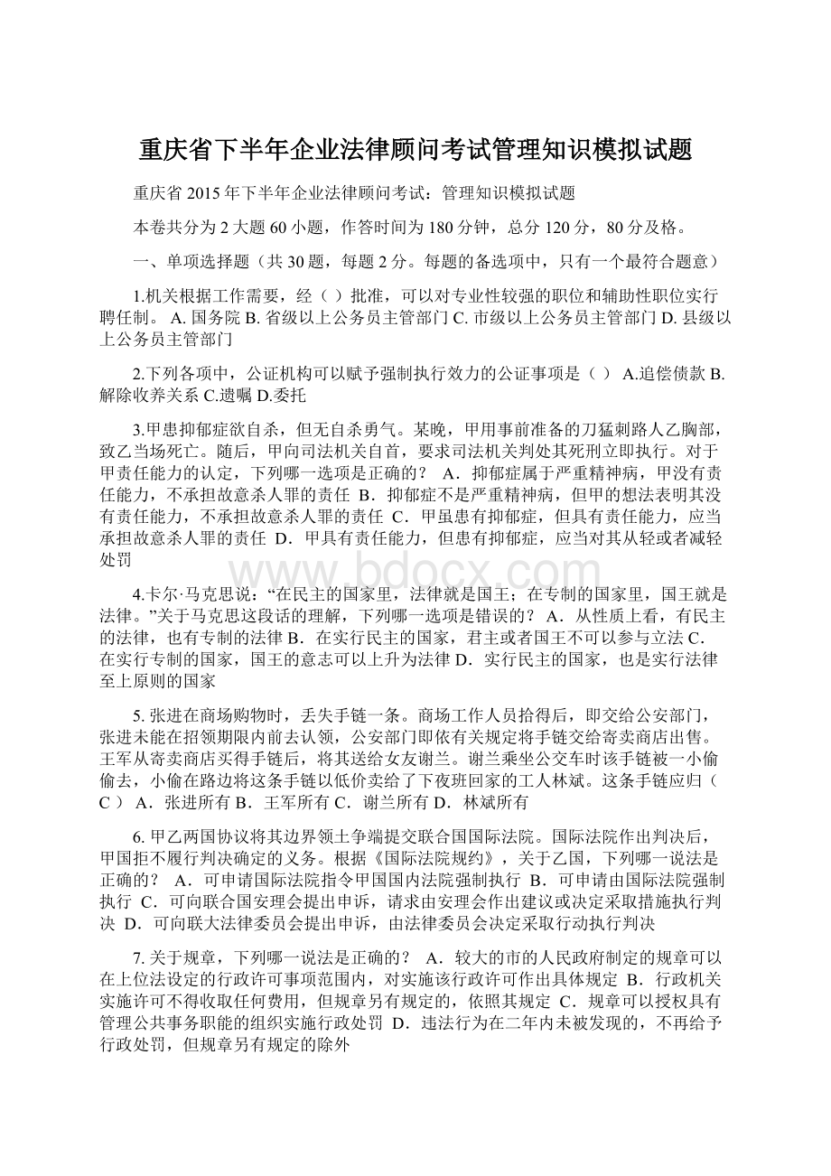 重庆省下半年企业法律顾问考试管理知识模拟试题.docx_第1页