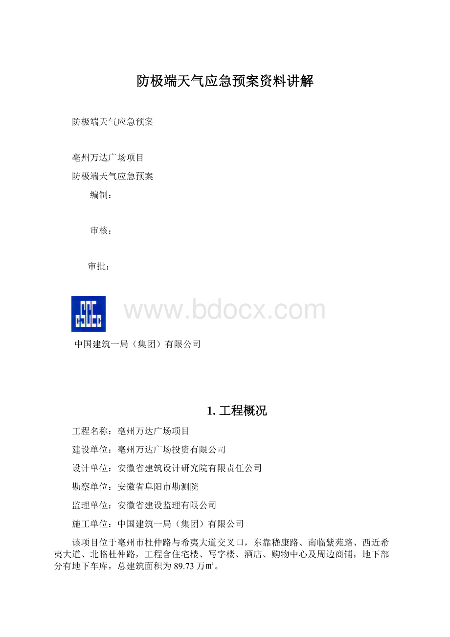 防极端天气应急预案资料讲解.docx