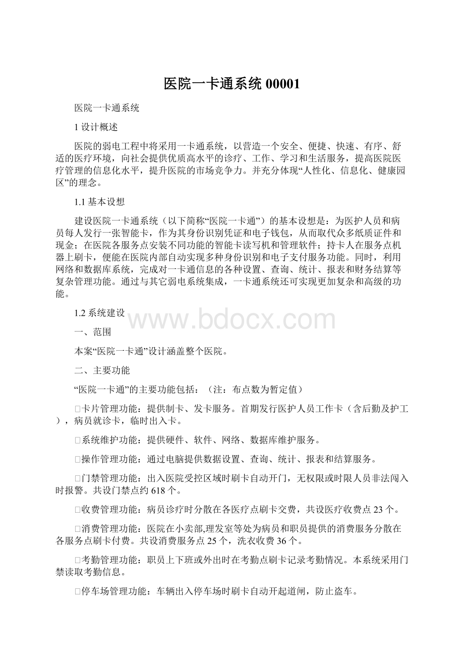 医院一卡通系统00001Word格式文档下载.docx_第1页