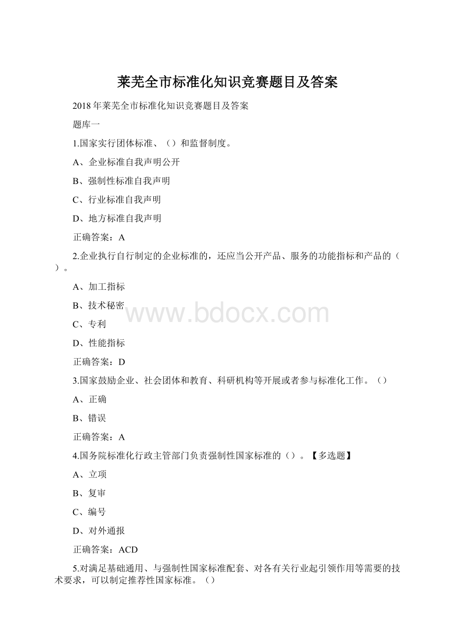 莱芜全市标准化知识竞赛题目及答案.docx