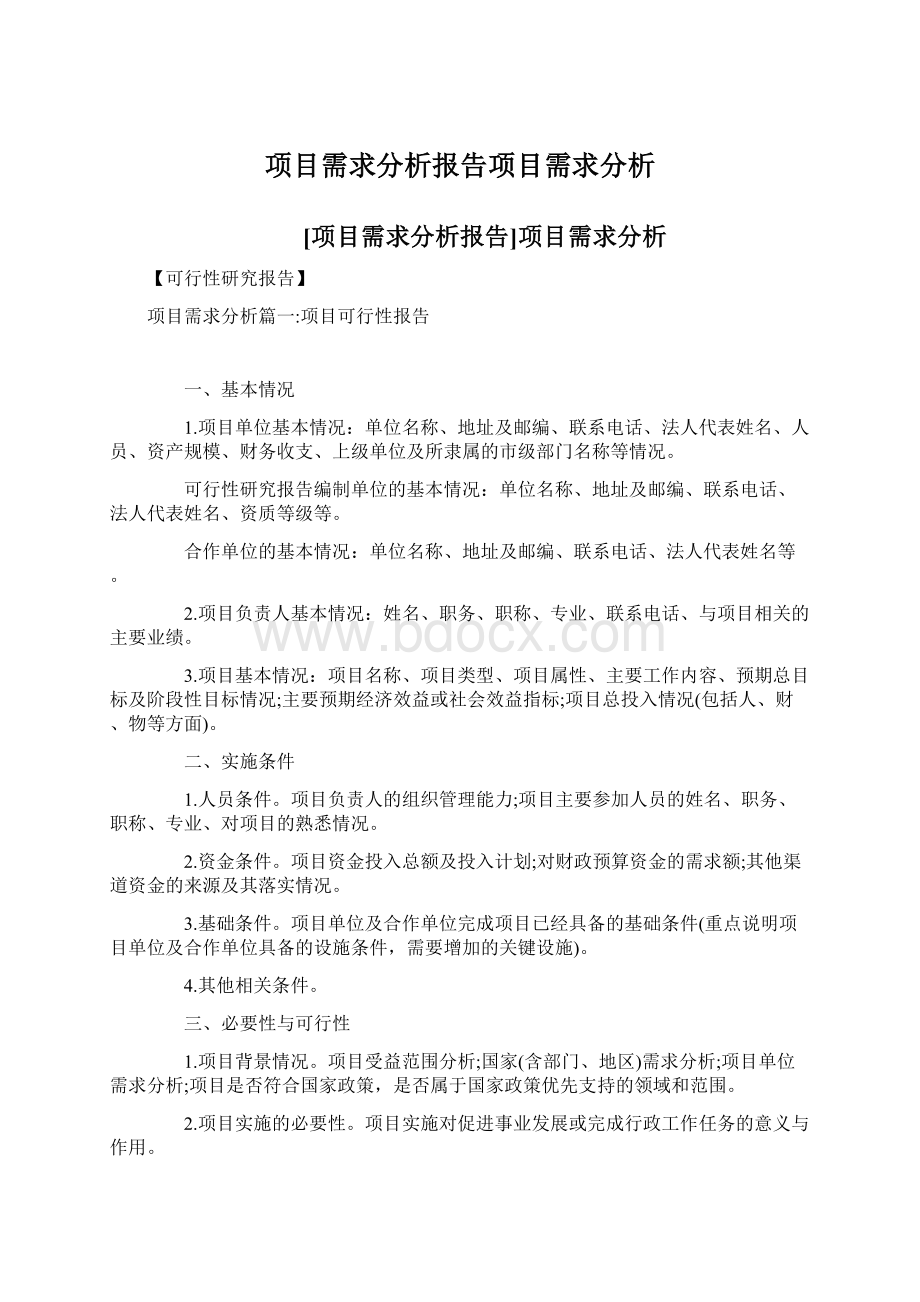 项目需求分析报告项目需求分析Word格式.docx_第1页