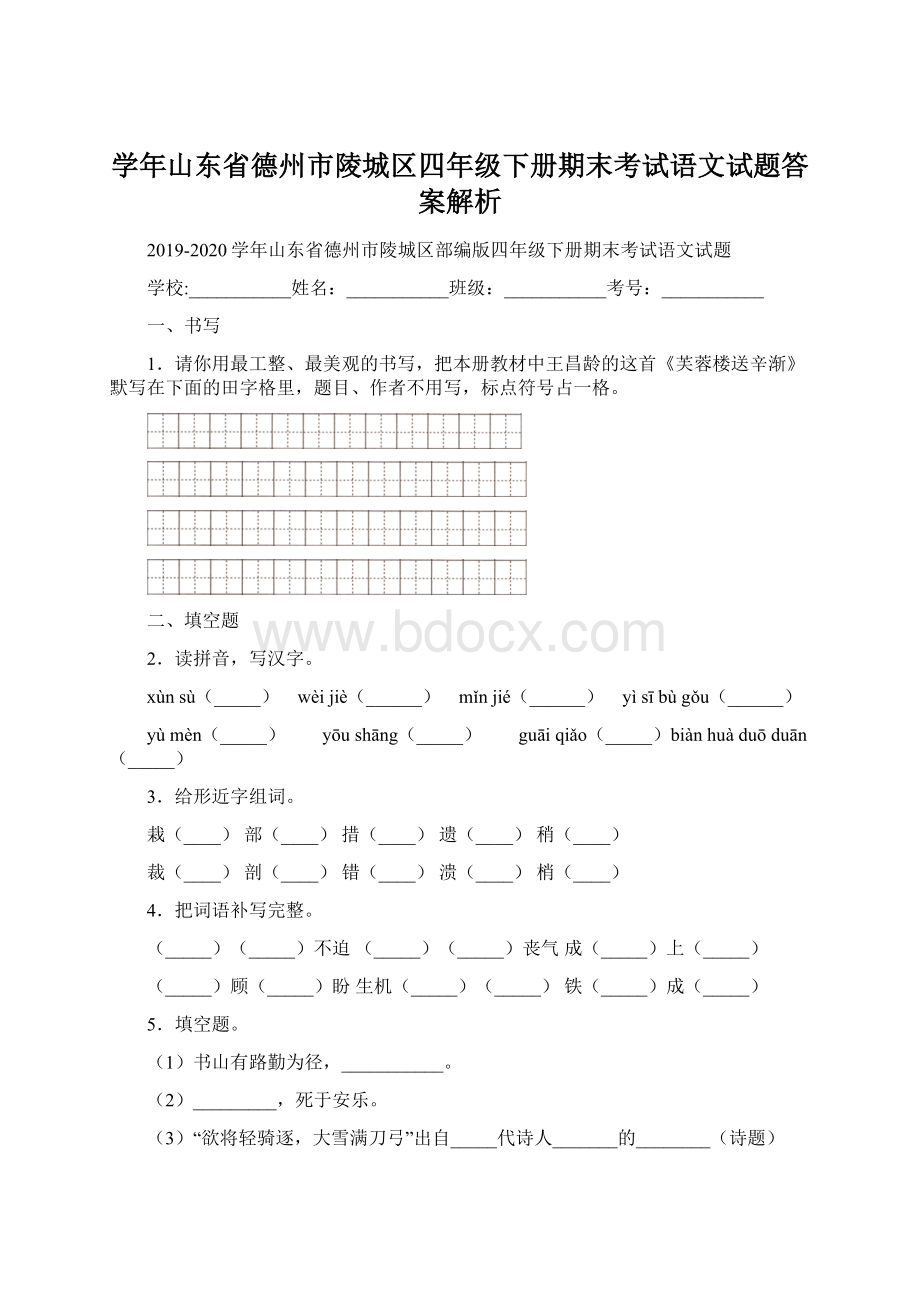 学年山东省德州市陵城区四年级下册期末考试语文试题答案解析Word文档下载推荐.docx