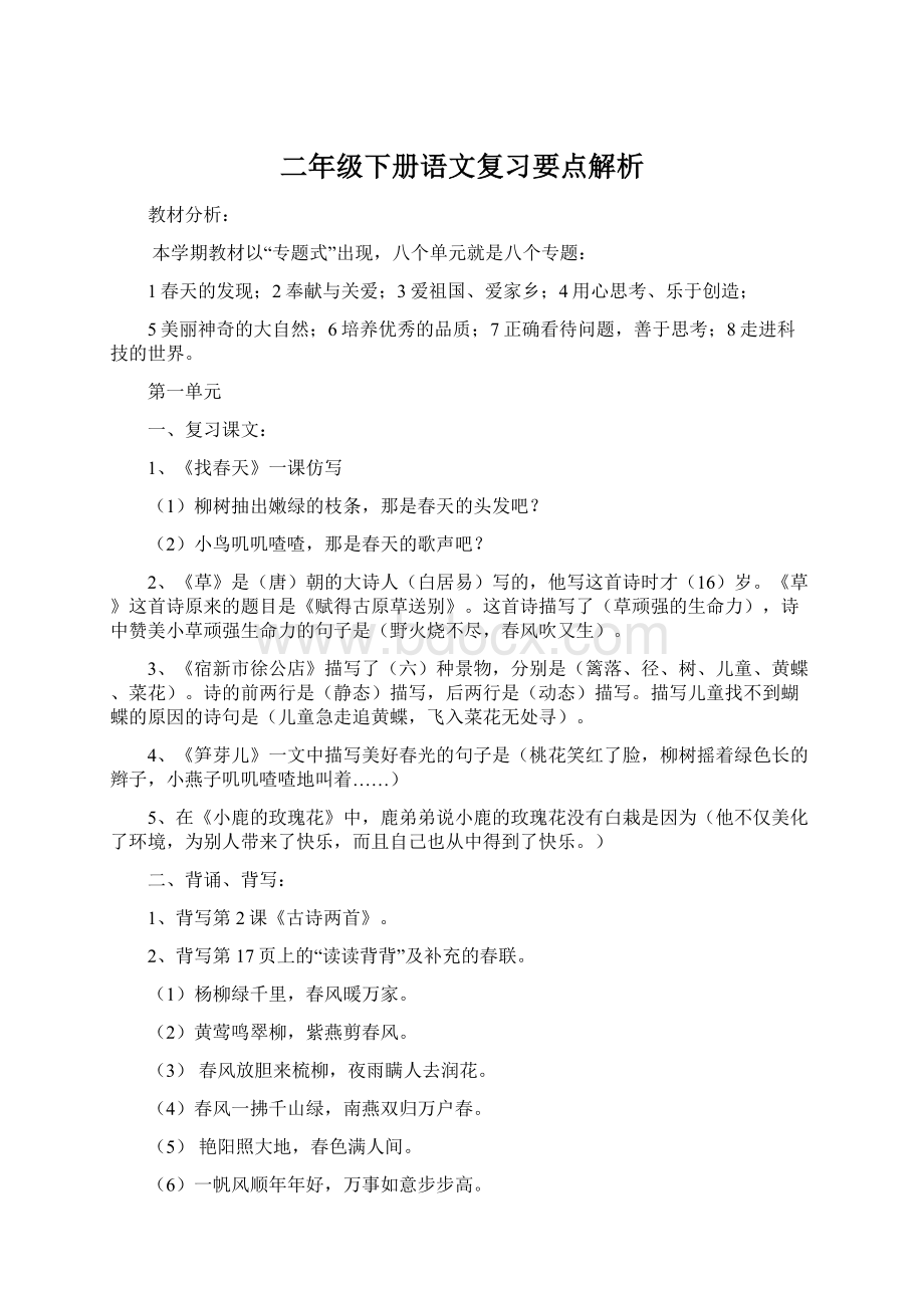 二年级下册语文复习要点解析.docx_第1页