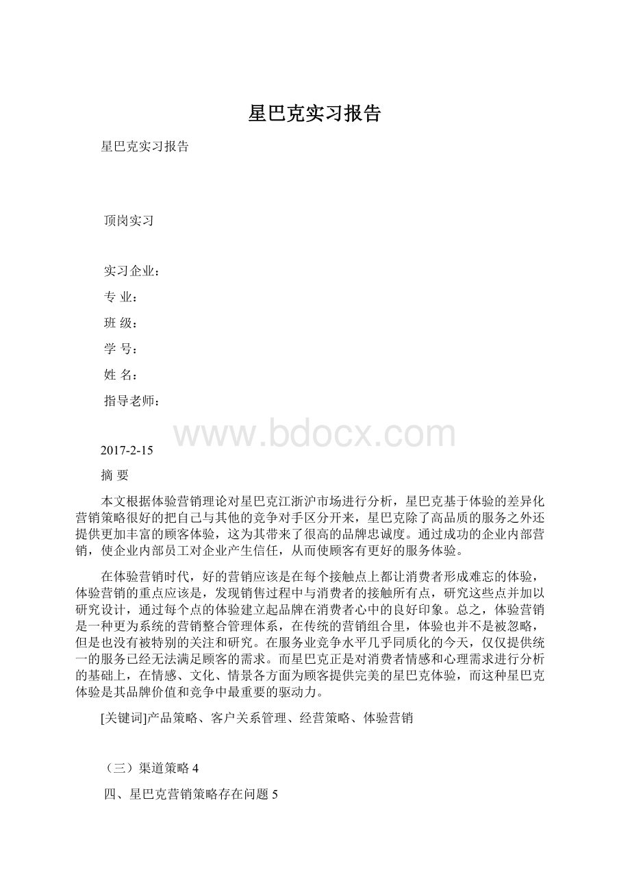 星巴克实习报告.docx_第1页