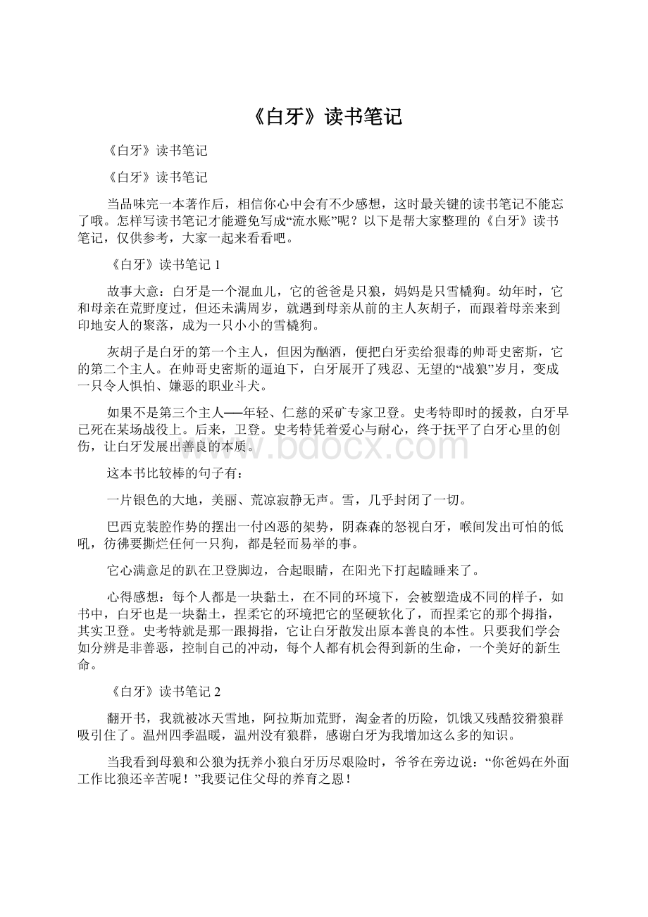 《白牙》读书笔记Word文档下载推荐.docx