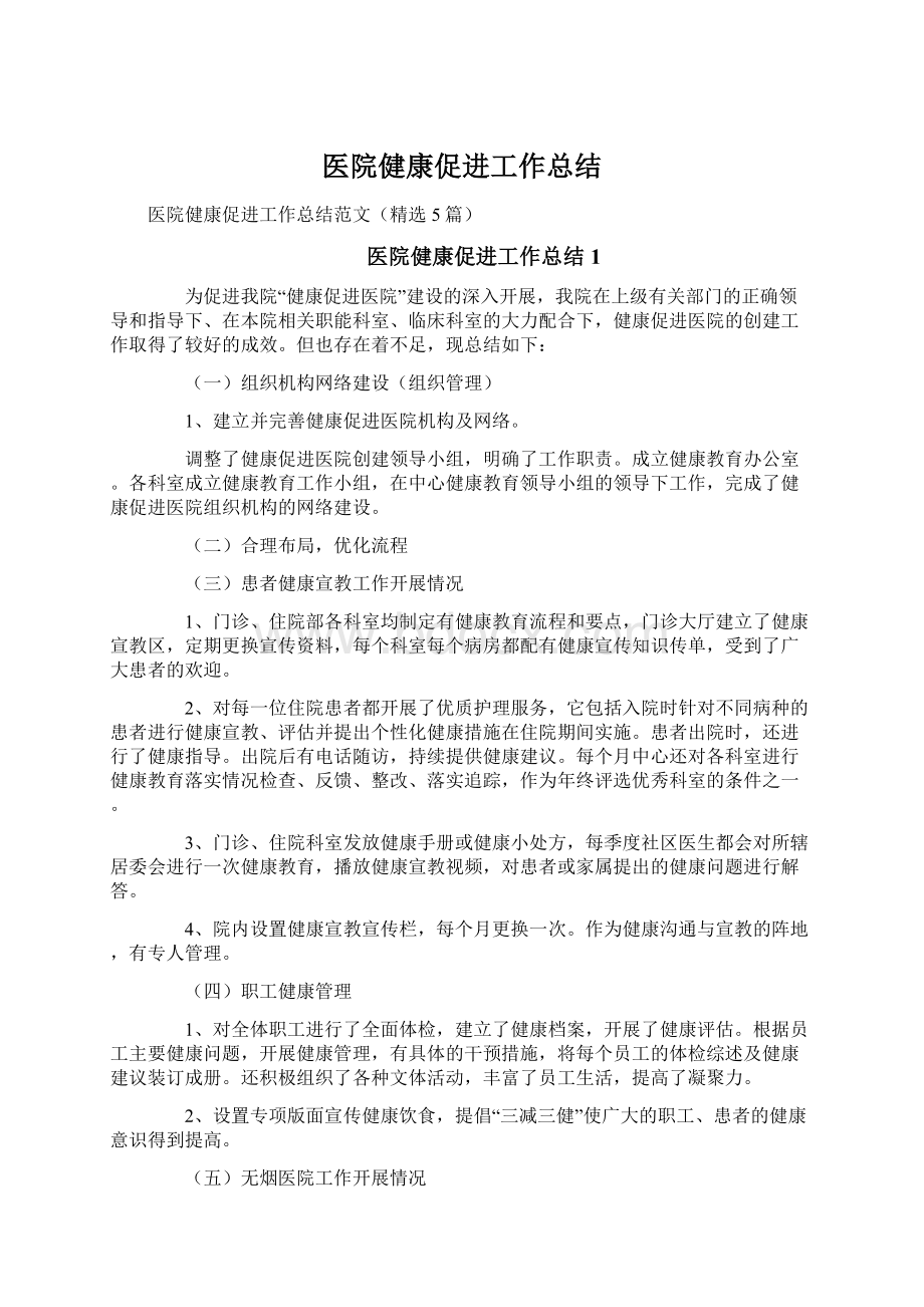 医院健康促进工作总结.docx