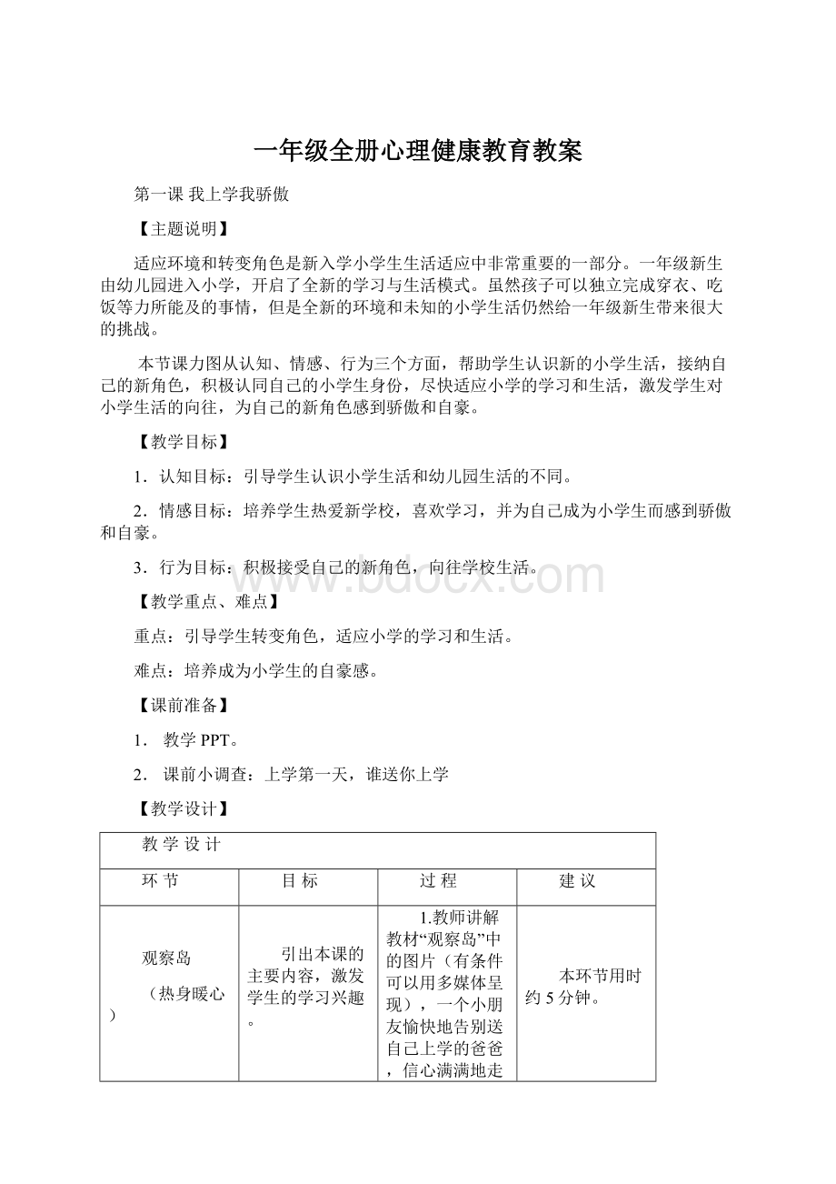 一年级全册心理健康教育教案.docx