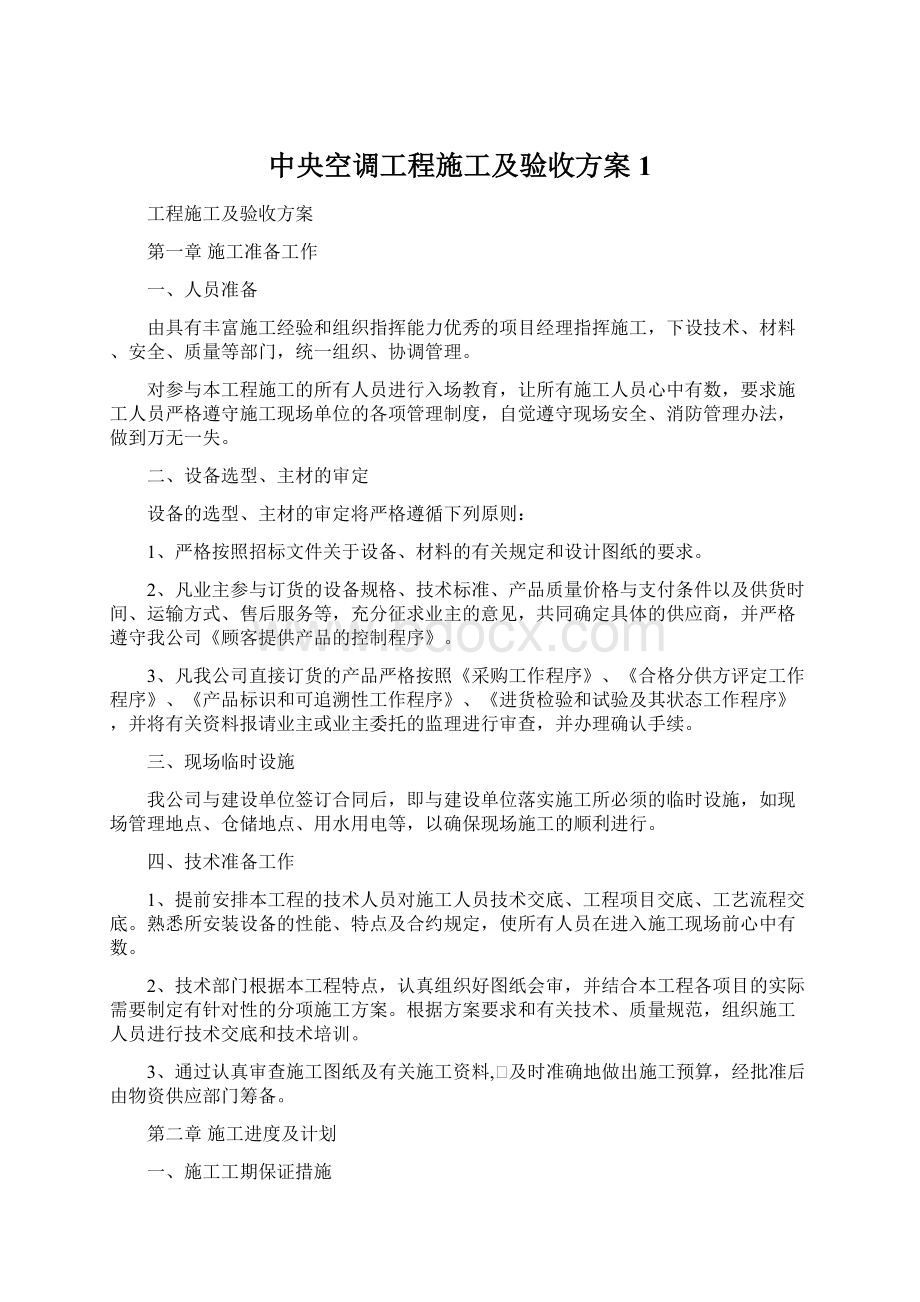 中央空调工程施工及验收方案1Word下载.docx